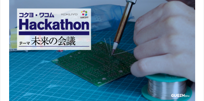 Gugen2014 $B%3%/%h!&%o%3%`(BHackathon - $B%F!<%^!'L$Mh$N2q5D(B
