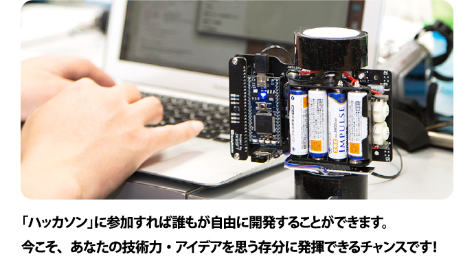 「ハッカソン」に参加すれば誰もが自由に開発することができます。今こそ、あなたの技術力・アイデアを思う存分に発揮できるチャンスです!