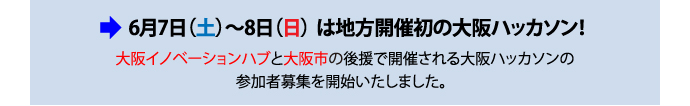 7日(土)-8日(日)は地方開催初の大阪ハッカソン! 大阪イノベーションハブと大阪市の後援で開催される大阪ハッカソンの参加者募集を開始いたしました。