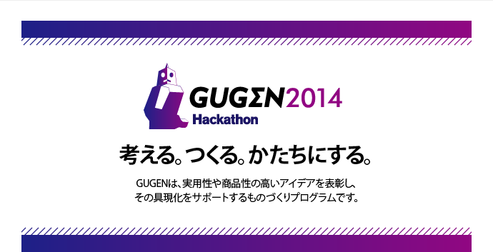 考える。つくる。かたちにする。GUGENは、実用性や商品性の高いアイデアを表彰し、その具現化をサポートするものづくりプログラムです。