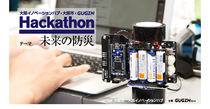 大阪イノベーションハブ・大阪市×GUGEN ハッカソン【未来の防災】