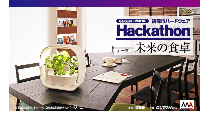 GUGEN×MA10 福岡市ハードウェアハッカソン【未来の食卓】