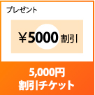 $B%W%l%<%s%H(J\(B5000$B3d0z(B
