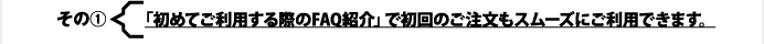 $B$=$N(B1$B!'!V=i$a$F$4MxMQ$9$k:]$N(BFAQ$B>R2p!W$G=i2s$N$4CmJ8$b%9%`!<%:$K$4MxMQ$G$-$^$9!#(B 