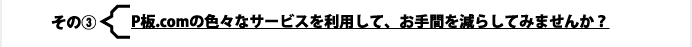 $B$=$N(B3$B!'(BP$BHD(B.com$B$N?'!9$J%5!<%S%9$rMxMQ$7$F!