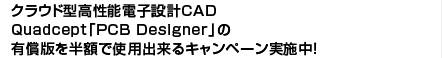 $B%/%i%&%I7?9b@-G=EE;R@_7W(BCAD Quadcept$B!V(BPCB Designer$B!W$NM-=~HG$rH>3[$G;HMQ=PMh$k%-%c%s%Z!<%s<B;\Cf!*(B
