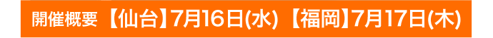 $B3+:E35MW!Z@gBf![(B7$B7n(B16$BF|(B($B?e(B)$B!ZJ!2,![(B7$B7n(B17$BF|(B($BLZ(B)