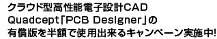 $B%/%i%&%I7?9b@-G=EE;R@_7W(BCAD Quadcept$B!V(BPCB Designer$B!W$NM-=~HG$rH>3[$G;HMQ=PMh$k%-%c%s%Z!<%s<B;\Cf!*(B