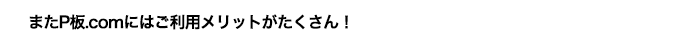$B$^$?(BP$BHD(B. com$B$K$O$4MxMQ%a%j%C%H$,$?$/$5$s!*(B