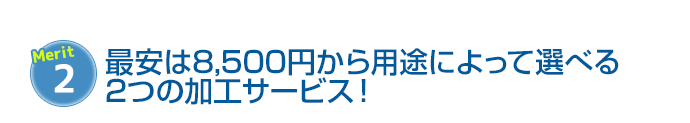 $B:G0B$O(B8,500$B1_$+$iMQES$K$h$C$FA*$Y$k(B2$B$D$N2C9)%5!<%S%9!*(B