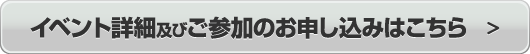 $B%$%Y%s%H>\:Y5Z$S;22C$N$*?=$79~$_$O$3$A$i(B