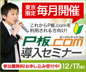 P板.com導入セミナー