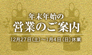 年末年始の営業
