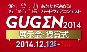 GUGEN展示会・授賞式