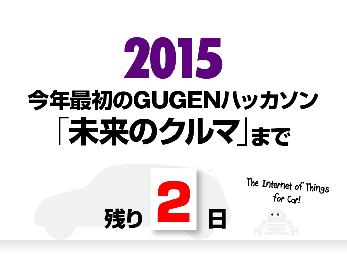 2015 $B:#G/:G=i$N(BGUGEN$B%O%C%+%=%s!VL$Mh$N%/%k%^!W$^$G;D$j(B2$BF|(B