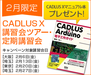 【2月限定】CADLUS Xマニュアル本プレゼント!CADLUS X講習会ツアー・定期講習会