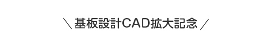 基板設計CAD拡大記念