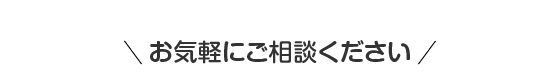 お気軽にご相談ください