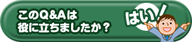 このQ&Aは役に立ちましたら、クリックをお願い致します。