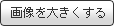 画像を大きくする