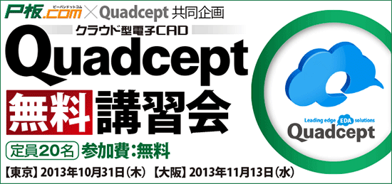 Quadcept株式会社×P板.com共同企画:クラウド型Quadcept