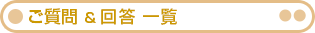 ご質問&回答 一覧