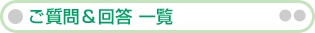ご質問&回答 一覧