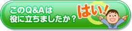 このQ&Aが役に立ちましたら、クリックをお願い致します。