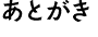 あとがき