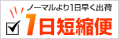 一日短縮便