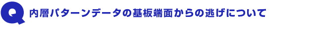 Q2.内層パターンデータの基板端面からの逃げについて