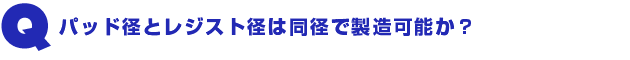 Q3.パッド径とレジスト径は同径で製造可能か?