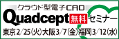 Quadcept 無料講習会