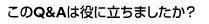 このQ&Aは役に立ちましたか?