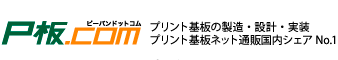 P板.com プリント基板の製造・設計・実装 プリント基板ネット通販国内シェアNo.1