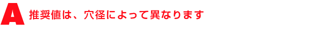 A3.推奨値は、穴径によって異なります