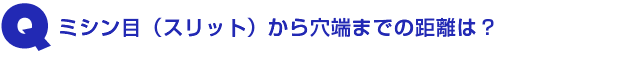 Q3.ミシン目(スリット)から穴端までの距離は?
