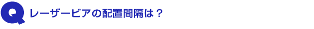 Q2.レーザービアの配置間隔は?