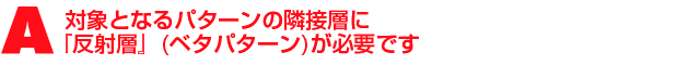 A1.対象となるパターンの隣接層に『反射層』(ベタパターン)が必要です