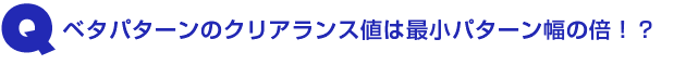 Q2.ベタパターンのクリアランス値は最小パターン幅の倍!?