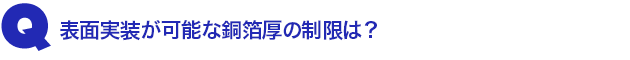 Q3.表面実装が可能な銅箔厚の制限は?