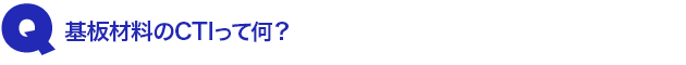 Q2.基板材料のCTIって何?