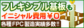 フレキシブル基板(FPC基板)製造サービス