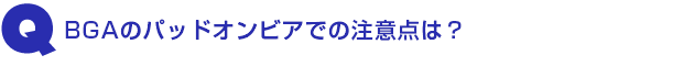 Q3.BGAのパッドオンビアでの注意点は?