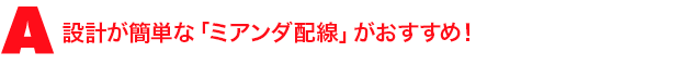 A1.設計が簡単な「ミアンダ配線」がおすすめ!