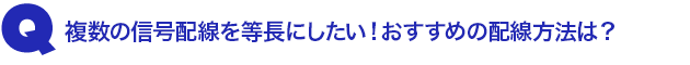 Q1.複数の信号配線を等長にしたい! おすすめの配線方法は?