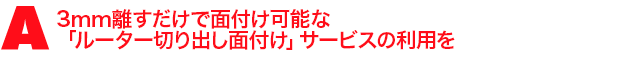 A3.3mm離すだけで面付け可能な「ルーター切り出し面付け」サービスの利用を