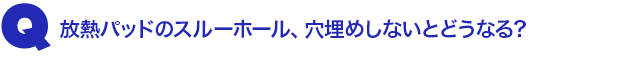 Q2.放熱パッドのスルーホール、穴埋めしないとどうなる?