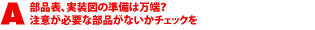 A2.部品表、実装図の準備は万端? 注意が必要な部品がないかチェックを