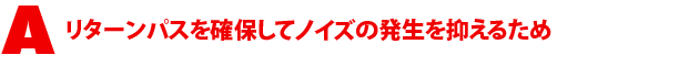 A3.リターンパスを確保してノイズの発生を抑えるため